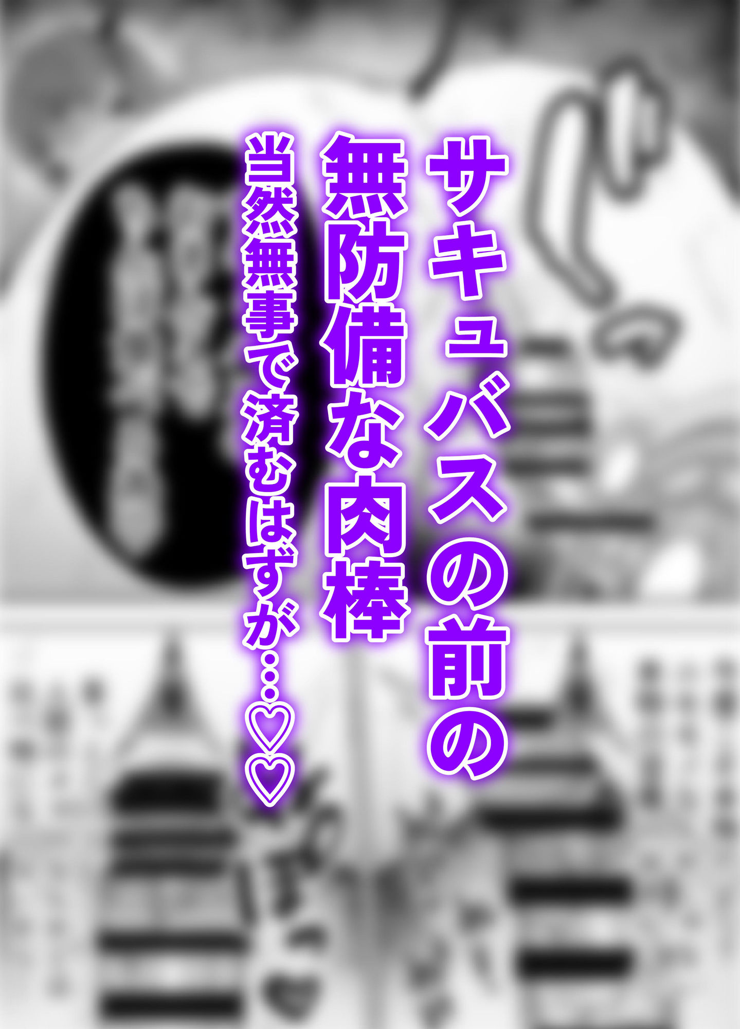 【逆レ●プ】サキュバスにちんぽだけ転送魔法で拉致されて好き勝手徹底的に搾精されるお話のサンプル画像 6