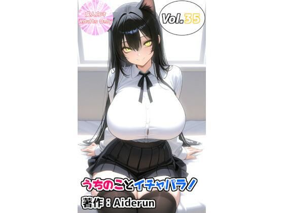 うちのことイチャパラ！vol.35の商品画像