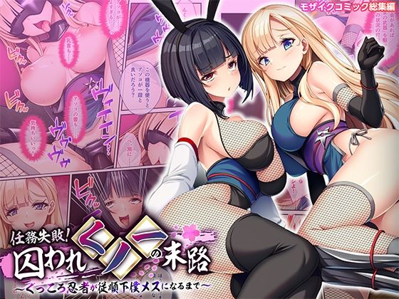 《d_738798》任務失敗！囚われくノ一の末路 〜くっころ忍者が従順下僕メスになるまで〜 モザイクコミック総集編のパッケージ画像