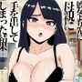 彼女より先に母親に手を出してしまった結果…