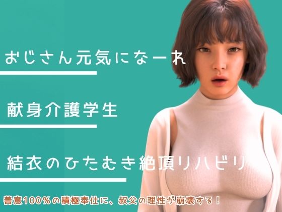 叔父さん、元気になーれ！の商品画像