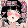 【フルカラー版】アナルで堕ちる清楚妻 ～清楚なのに垂れ乳で腋毛を生やした人妻が快楽堕ち～