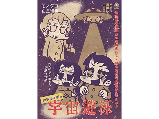 知波単学園の宇宙遊泳 (dcomic)