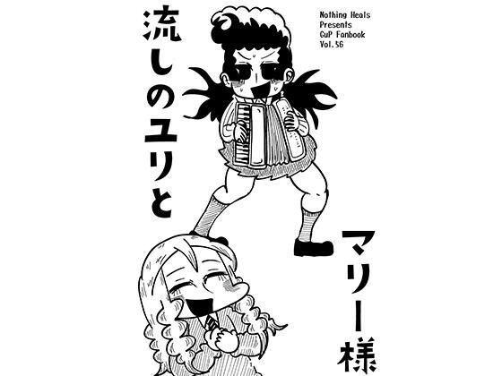 流しのユリとマリー様 (dcomic)