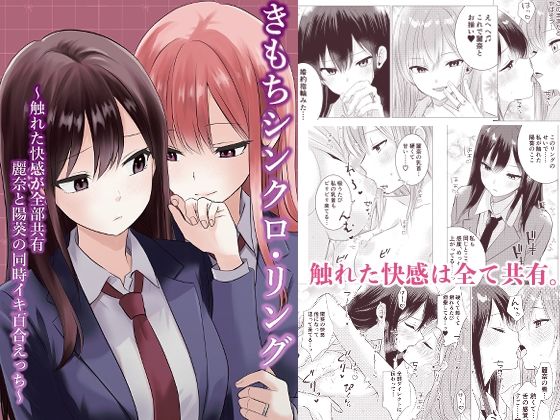 きもちシンクロ・リング  〜触れた快感が全部共有 麗奈と陽葵の同時イキ百合えっち〜 (dcomic)