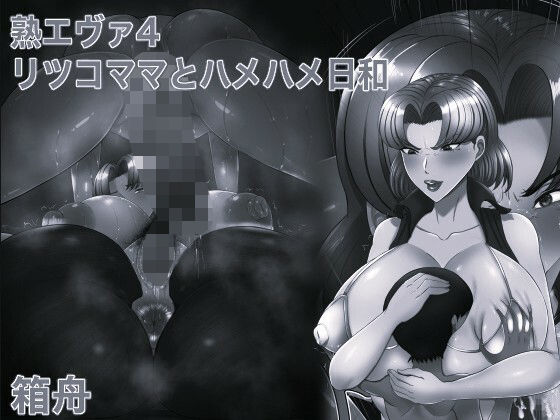 熟エヴァ4リツコママとハメハメ日和 モノクロ版 (dcomic)