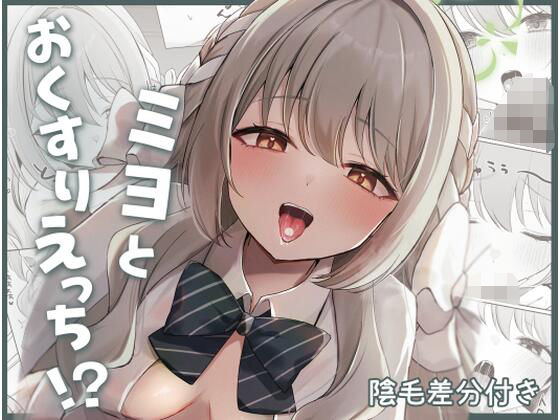 ミヨとおくすりえっち！？ (dcomic)