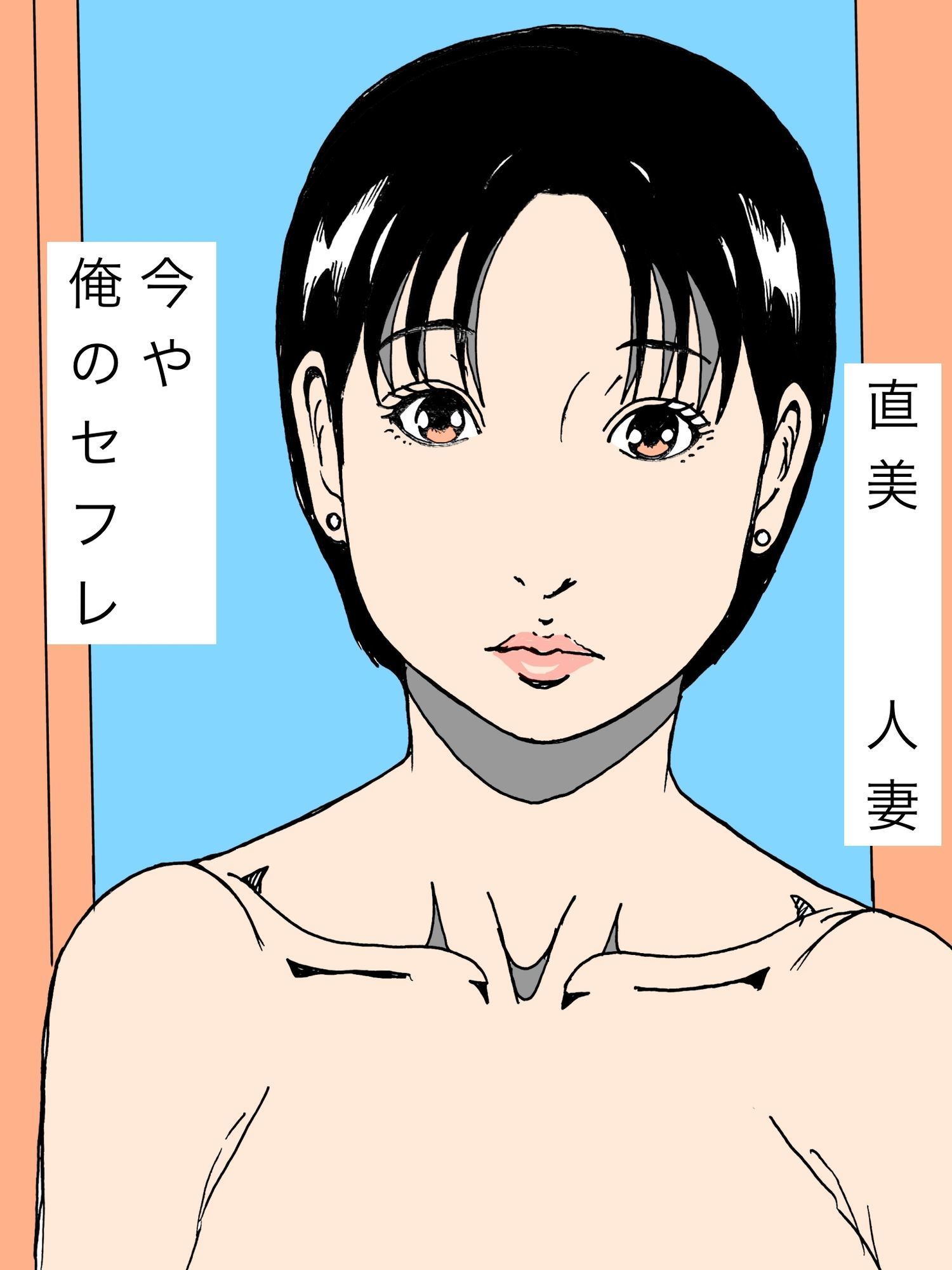 惚れてる人妻に媚薬使って交尾してみた (dcomic jp-001)