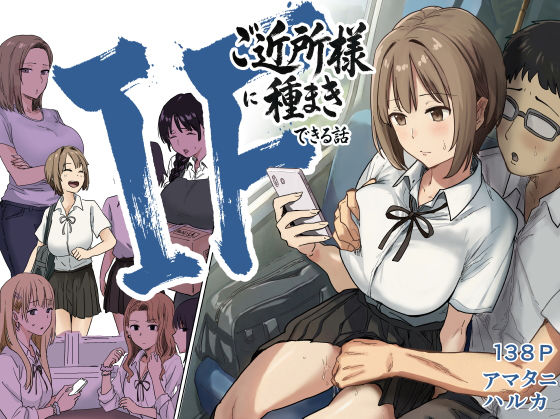 《d_739696》IF:ご近所様に種まきできる世界線の話  〜昔なじみ同級生の場合〜のパッケージ画像