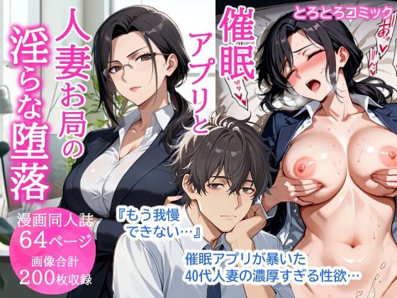 催〇アプリと人妻お局の淫らな堕落 ～社内一のエロい女を思いのままに～ [とろとろコミック]