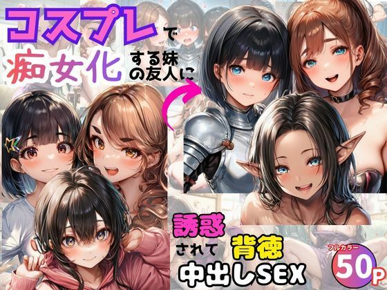 コスプレで痴女化する妹の友人に誘惑されて背徳中出しSEX！の商品画像