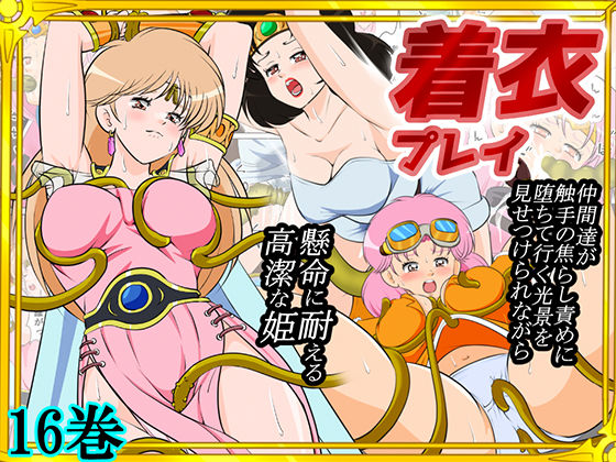 《d_739815》性欲に溺れるまで100ぺージ以上 絶対落ちない僧侶戦士を淫乱屈服/16巻のパッケージ画像