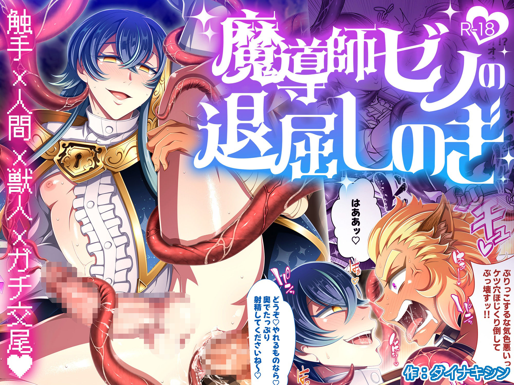 魔導師ゼノの退屈しのぎ (dcomic jp-001)