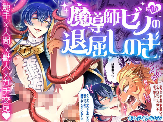 魔導師ゼノの退屈しのぎ (dcomic)