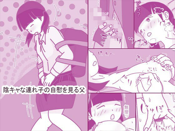 陰キャな連れ子の自慰を見る父 (dcomic)