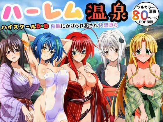 ハーレム温泉ハイスクールD×D!催〇にかけられ犯〇れ快楽堕ち [エロエロ研究会]