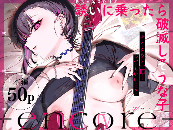 《d_740164》めちゃエロいけど誘いに乗ったら破滅しそうな子-encore-のパッケージ画像