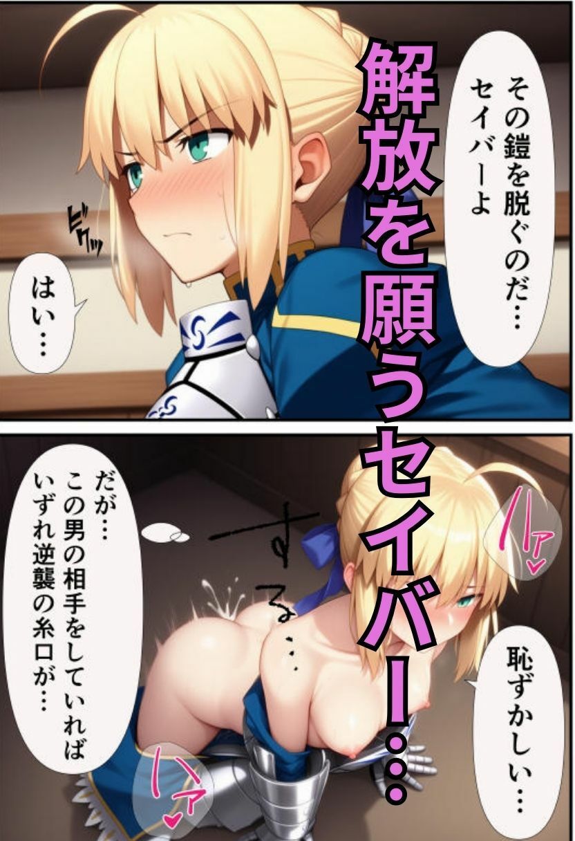 セイバーを無限令呪で性処理専用サーヴァントに！の画像7