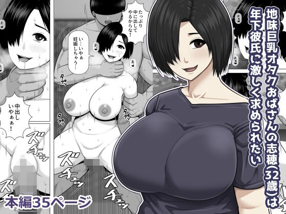 地味巨乳オタクおばさんの志穂（32歳）は年下彼氏に激しく求められたい (dcomic)
