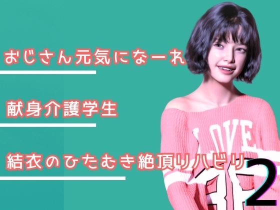 叔父さん、元気になーれ！2の商品画像