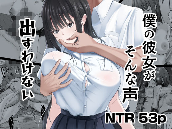 《d_740860》僕の彼女がそんな声出すわけないのパッケージ画像