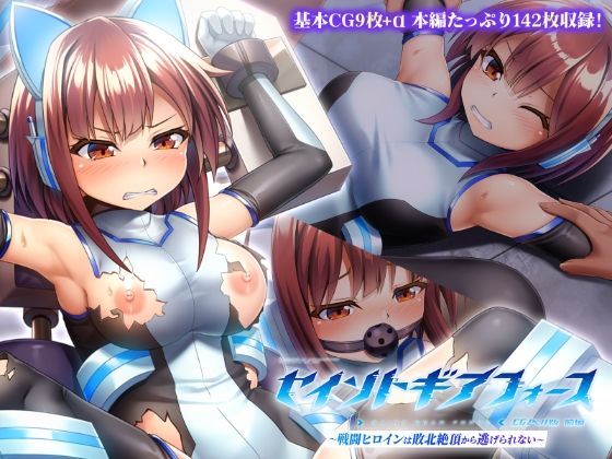 セイントギアフォース 前編 〜戦闘ヒロインは敗北絶頂から逃げられない〜 CGノベル版の商品画像