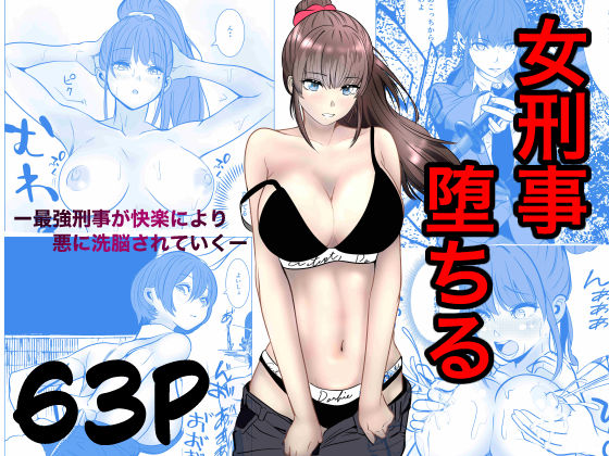 《d_741031》最強刑事が敵に捕まり堕ちる話のパッケージ画像