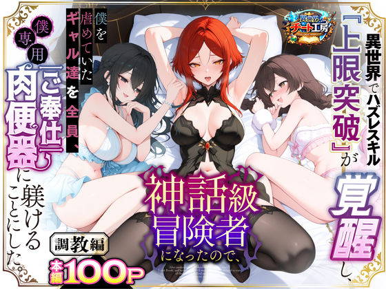 《d_741226》異世界でハズレスキル『上限突破』が覚醒して神話級冒険者になったので、僕を虐めていたギャル達を全員、僕専用ご奉仕肉便器に躾けることにした。【調教編】のパッケージ画像