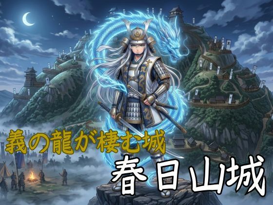 御城娘図鑑:春日山城 [御城娘図鑑]