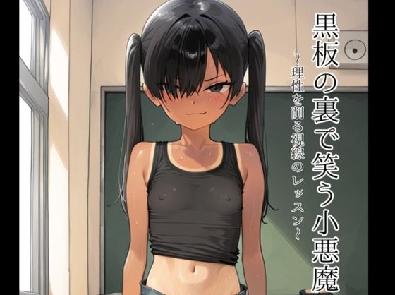 黒板の裏で笑う小悪魔 [motchurinLounge]