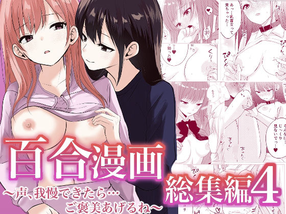 《d_741515》百合漫画総集編4  〜声、我慢できたら…ご褒美あげるね〜のパッケージ画像