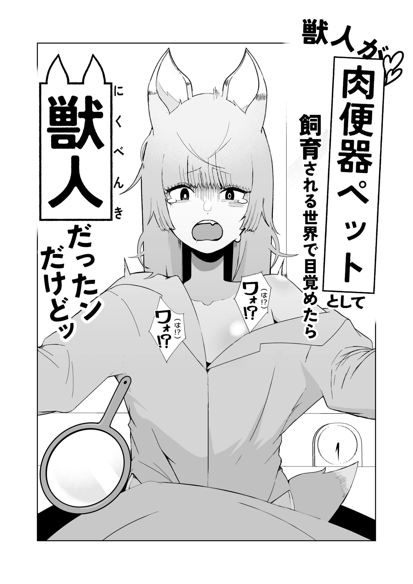 獣人が「肉便器ペット」として飼育される世界で目覚めたら獣人だったンだけどッ 立ち読み 8 / 11