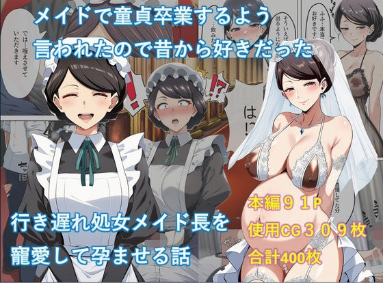《d_741822》メイドで童貞卒業するよう言われたので昔から好きだった行き遅れ処女メイド長を寵愛して孕ませる話のパッケージ画像