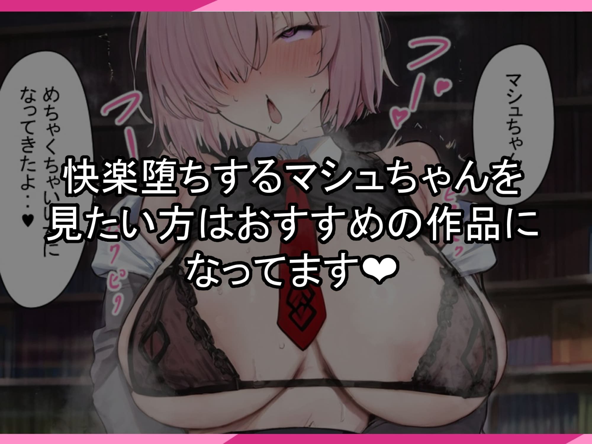 マシュちゃんの一日NTR調教！ 画像8