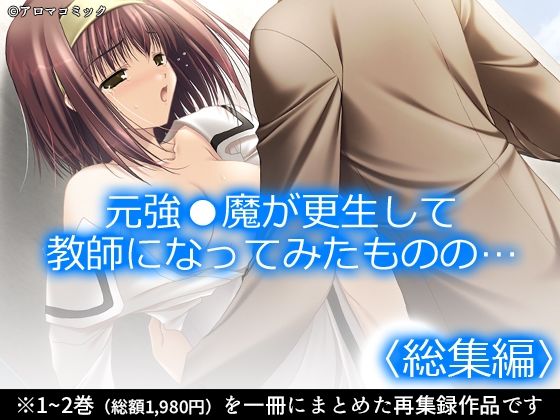 元強〇魔が更生して教師になってみたものの… <総集編> [アロマコミック]