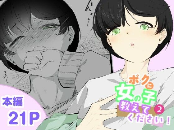 粘着カイロと低周波マッサージで男の娘のポルチオ開発  女の子ボクに教えてください！2の商品画像