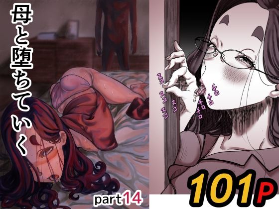 《d_742132》母と堕ちていく part14のパッケージ画像