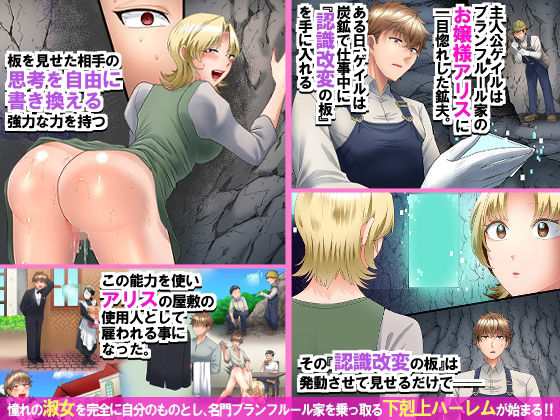 認識改変で名門家のお嬢様とお堅いメイド長を俺専用オナホに!ケツ穴ズボズボ開発されながらエロ小説音読させたりガニ股チン媚びダンスさせたり 画像1