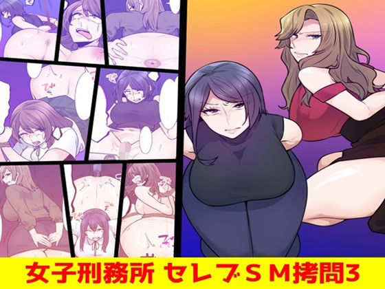女子刑務所 セレブSM拷問3 [女による女への凌●]
