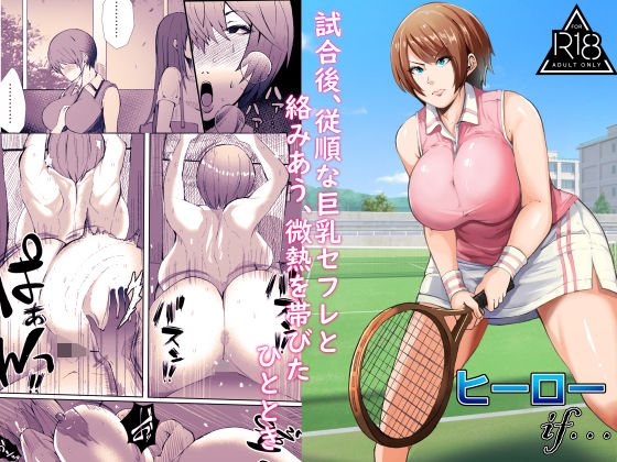 試合後、従順な巨乳セフレと絡みあう、微熱を帯びたひとときの商品画像