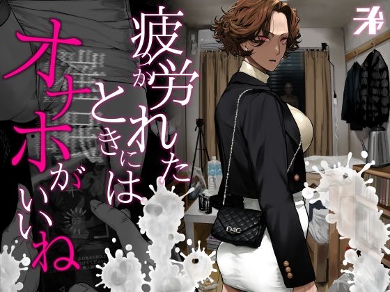 《d_742498》疲労（つか）れたときにはオナホがいいねのパッケージ画像