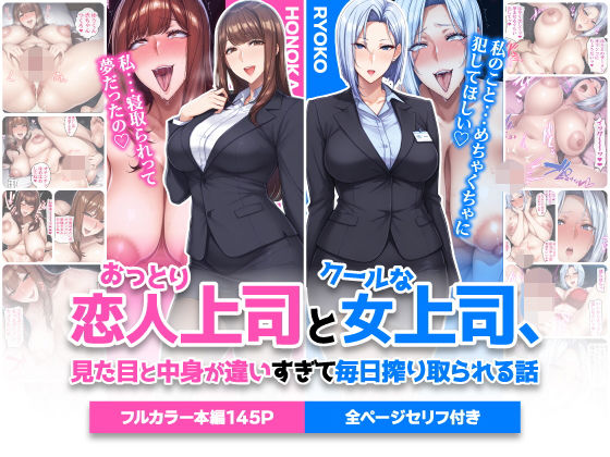 《d_742588》おっとり恋人上司とクールな女上司、見た目と中身が違いすぎて毎日搾り取られる話のパッケージ画像