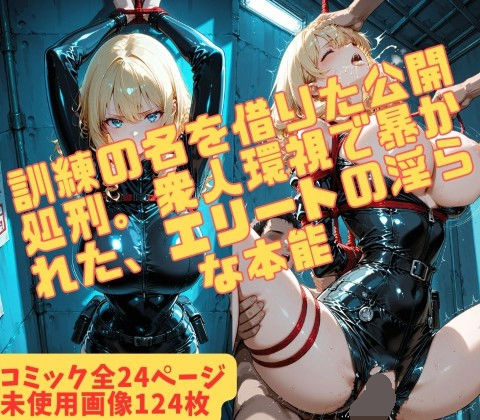 《d_742646》アカデミーの陥落 〜最高傑作の女スパイ、縄抜け訓練の果てに〜のパッケージ画像