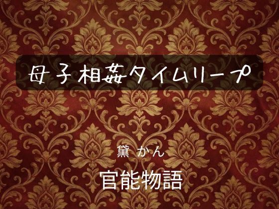 母子相姦タイムリープの商品画像