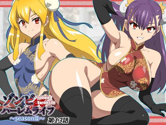 《d_743197》ゾンビハーレムライフ〜抗体持ちの俺と爆乳ゾンビ〜 第十三話のパッケージ画像