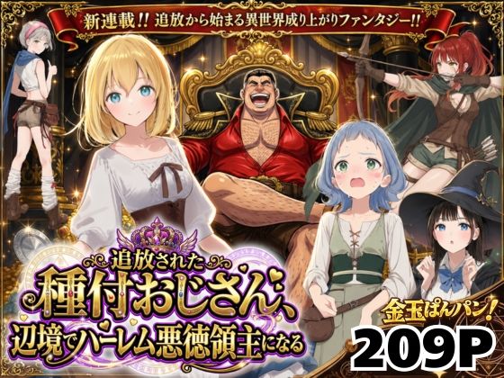 《d_743611》【異世界召喚】追放された種付けおじさん、辺境でハーレム悪徳領主になるのパッケージ画像