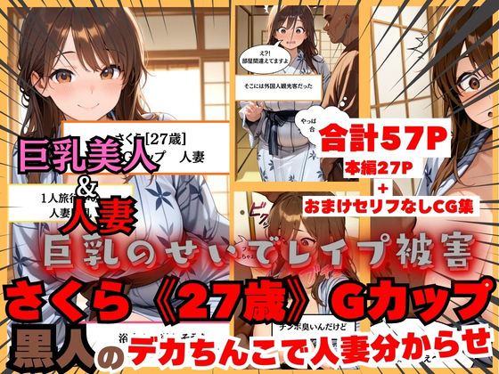 【黒人にレ〇プされる人妻】日本人さくら《27歳》Gカップ 黒人のデカちんこで日本人巨乳人妻分からせ [白乳美もも先輩]