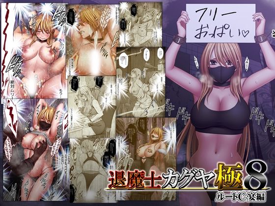 《d_744023》退魔士カグヤ極8 ルートC 宴編のパッケージ画像