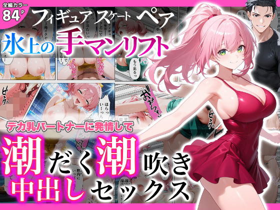 フィギュアスケートペア_氷上の手マンリフト_デカ乳パートナーに発情して潮だく潮吹き中出しセックスの商品画像