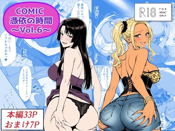 《d_744216》COMIC 憑依の時間 Vol.6のパッケージ画像